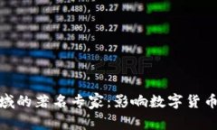 加密货币领域的著名专家