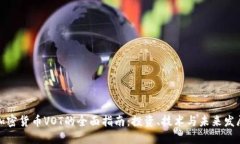 加密货币VOT的全面指南：