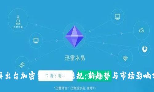 迪拜出台加密货币法律法规:新趋势与市场影响分析