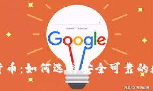 最稳的加密货币:如何选择安全可靠的数字资产投资
