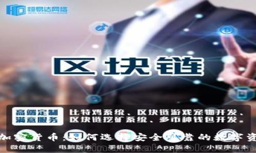 最稳的加密货币:如何选择安全可靠的数字资产投资