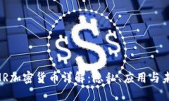 XMR加密货币详解：隐私、