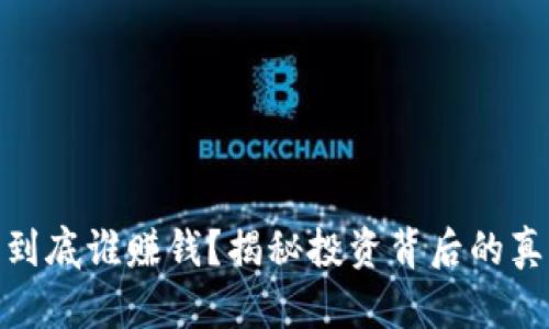 加密货币到底谁赚钱?揭秘投资背后的真相与风险