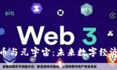 : 加密货币与元宇宙：未来