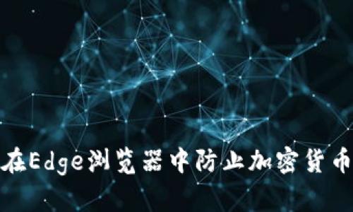 如何在Edge浏览器中防止加密货币挖矿