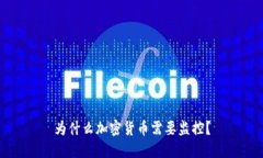 为什么加密货币需要监控