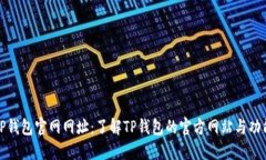 TP钱包官网网址：了解TP钱