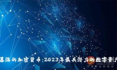 未来暴涨的加密货币：2