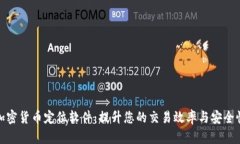 加密货币定位软件：提升