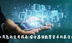 :TP冷钱包的使用指南：安