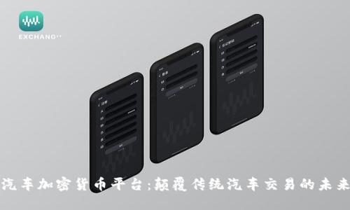 英国汽车加密货币平台:颠覆传统汽车交易的未来趋势