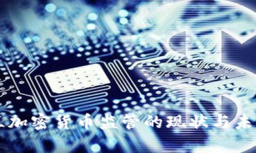 乌克兰加密货币监管的现状与未来展望