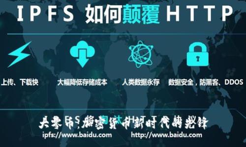 大零币:加密货币新时代的先锋