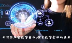北信源加密数字货币：探