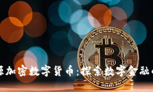 北信源加密数字货币:探索数字金融的未来