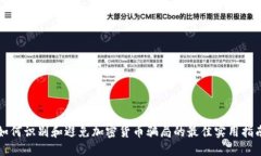如何识别和避免加密货币