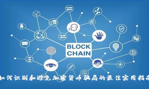 如何识别和避免加密货币骗局的最佳实用指南