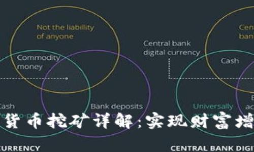 数字加密货币挖矿详解:实现财富增值的路径