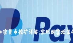 数字加密货币挖矿详解：