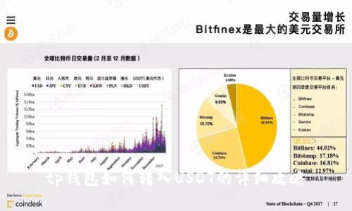 tp钱包如何转入USDT的详细攻略