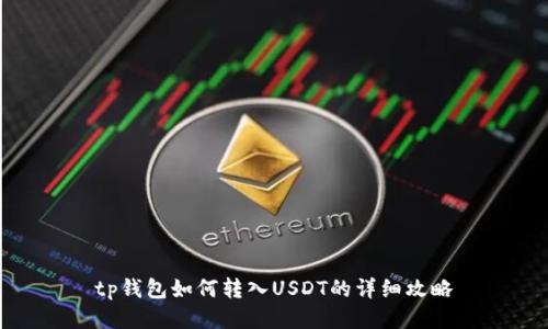 tp钱包如何转入USDT的详细攻略