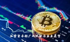 加密货币推广的现状与未