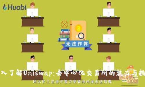 深入了解Uniswap:去中心化交易所的魅力与挑战