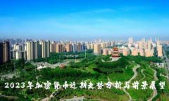 2023年加密货币近期走势分