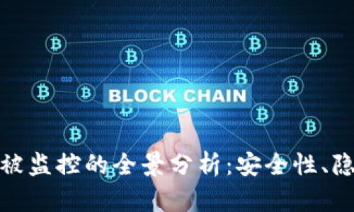 加密货币被监控的全景分析:安全性、隐私与监管