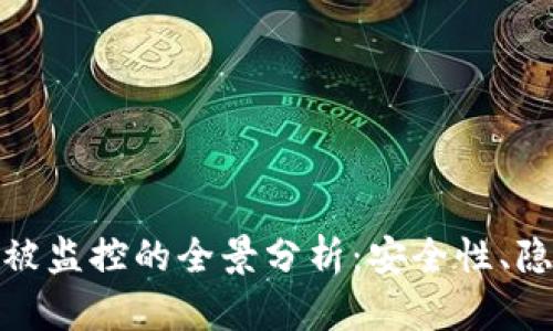 加密货币被监控的全景分析:安全性、隐私与监管