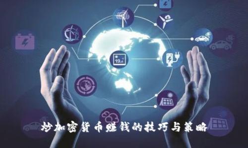 炒加密货币赚钱的技巧与策略