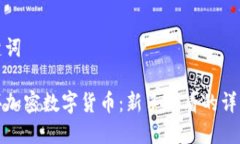 和关键词怎么买加密数字