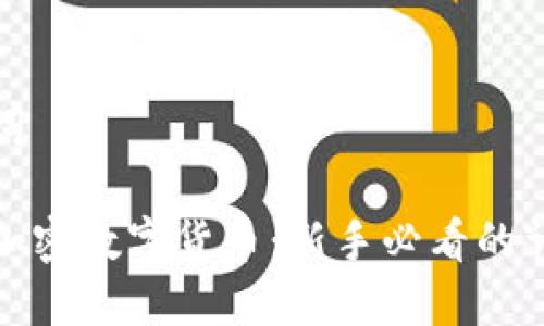 和关键词
怎么买加密数字货币:新手必看的详细指南