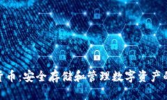 硬件加密货币：安全存储