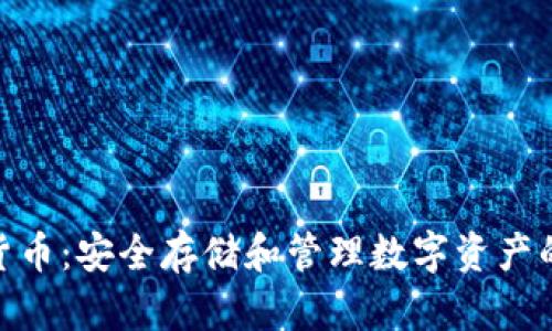 硬件加密货币:安全存储和管理数字资产的最佳选择