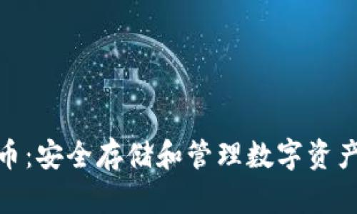 硬件加密货币:安全存储和管理数字资产的最佳选择