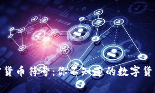 最奇葩的加密货币符号:你不知道的数字货币背后的故事