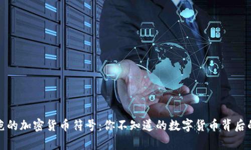 最奇葩的加密货币符号:你不知道的数字货币背后的故事