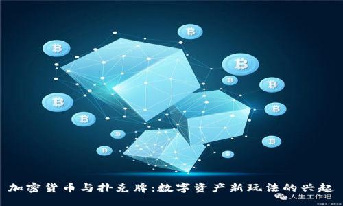 加密货币与扑克牌:数字资产新玩法的兴起