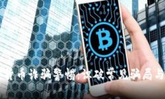 台湾加密货币诈骗警惕：