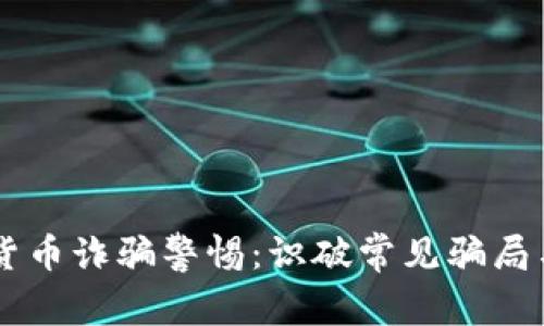 台湾加密货币诈骗警惕:识破常见骗局与有效防范