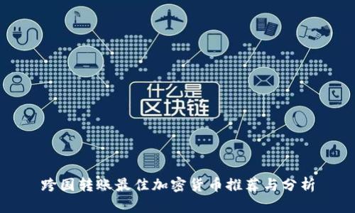 跨国转账最佳加密货币推荐与分析