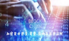 加密货币涉案：背景、影