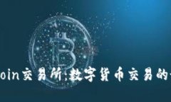 Trust Coin交易所：数字货币