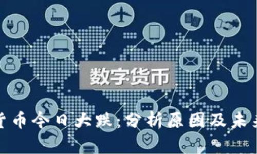 加密货币今日大跌:分析原因及未来走势