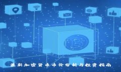 最新加密货币币价分析与