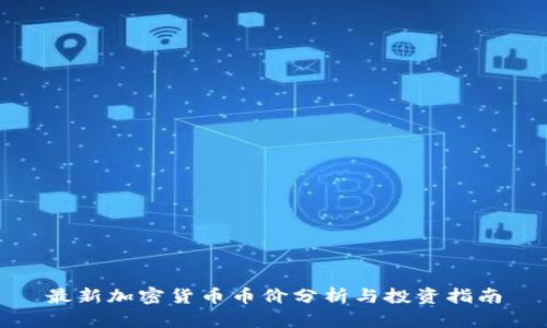 最新加密货币币价分析与投资指南