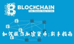 如何操作加密货币：新手