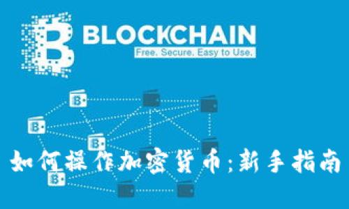 如何操作加密货币:新手指南