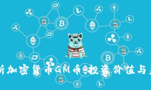深入解析加密货币GM币:投资价值与未来潜力